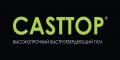 Наливной пол быстротвердеющий CASTTOP