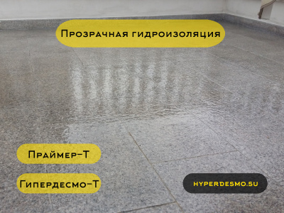 Прозрачная полиуретановая гидроизоляция Hyperdesmo T 2 л.