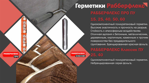 Герметик Рабберфлекс ПУ-40 (Rubberflex PU-40)